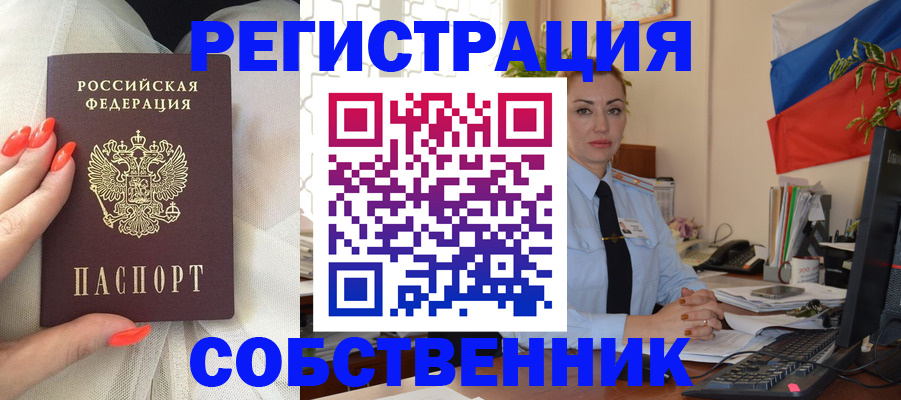 временная регистрация собственник в Заринске