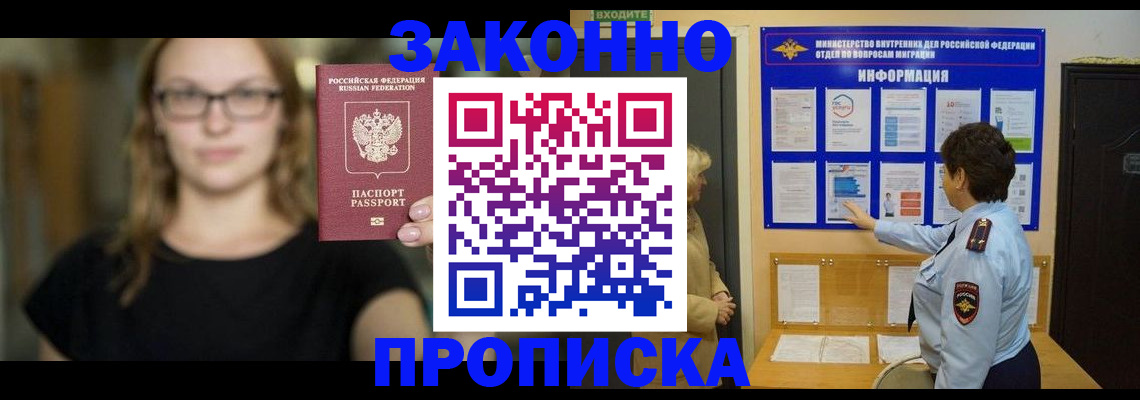 прописка 2025 в Заринске